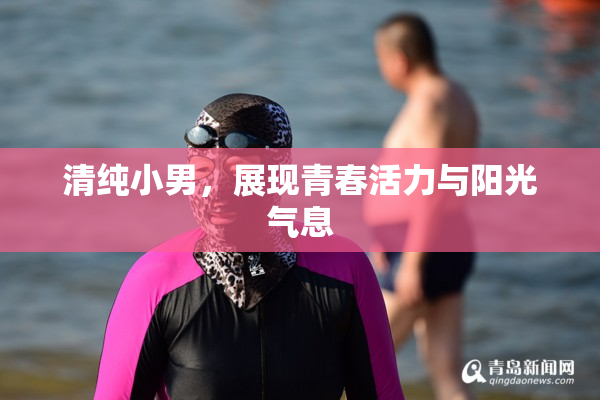 清纯小男，展现青春活力与阳光气息
