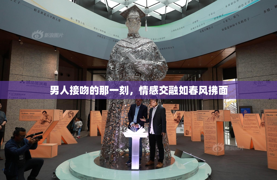 男人接吻的那一刻，情感交融如春风拂面
