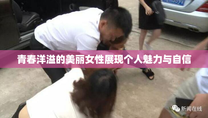 青春洋溢的美丽女性展现个人魅力与自信