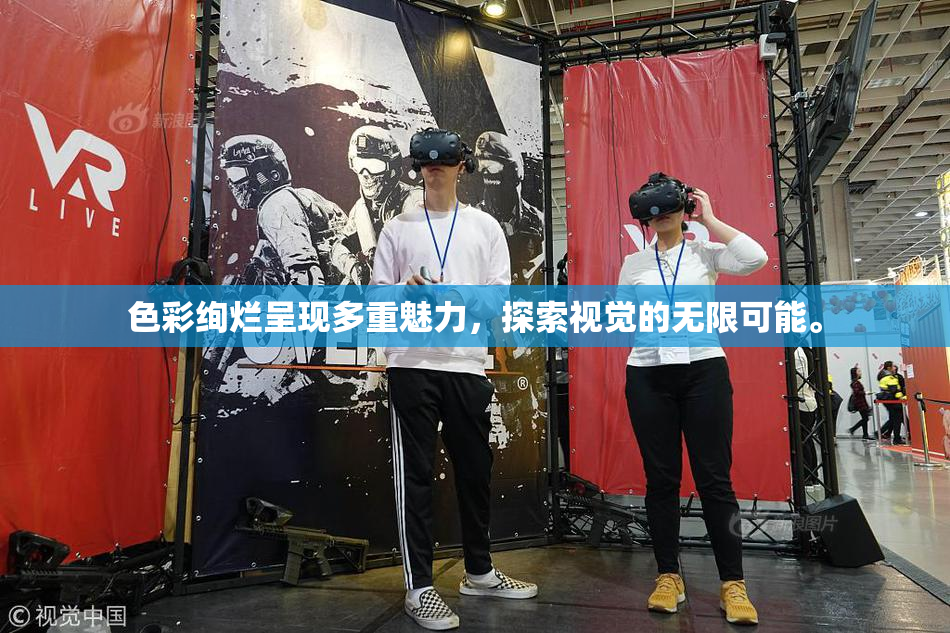 色彩绚烂呈现多重魅力，探索视觉的无限可能。