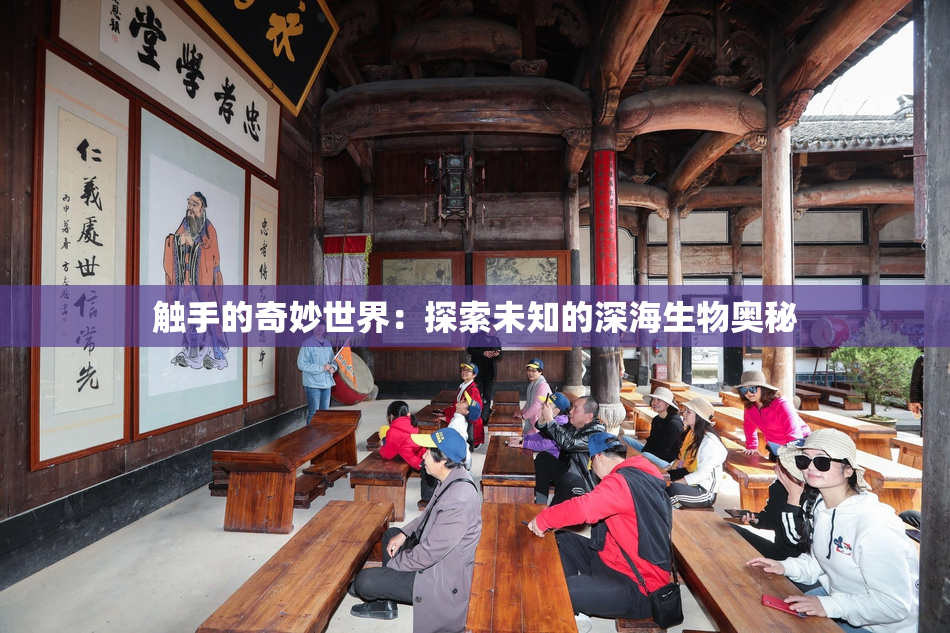 触手的奇妙世界：探索未知的深海生物奥秘