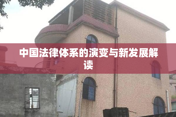 中国法律体系的演变与新发展解读