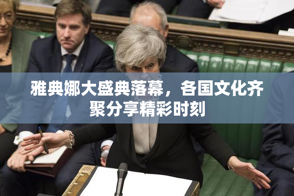雅典娜大盛典落幕，各国文化齐聚分享精彩时刻