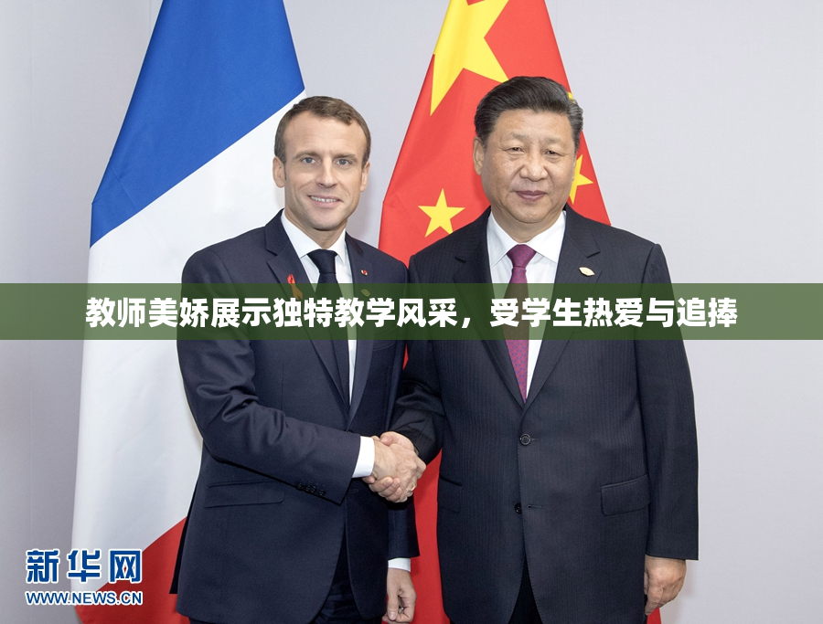 教师美娇展示独特教学风采，受学生热爱与追捧