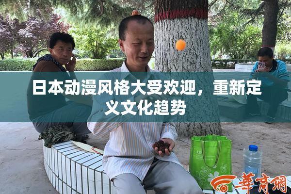 日本动漫风格大受欢迎，重新定义文化趋势