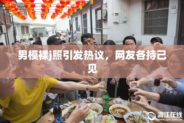 男模裸j照引发热议，网友各持己见