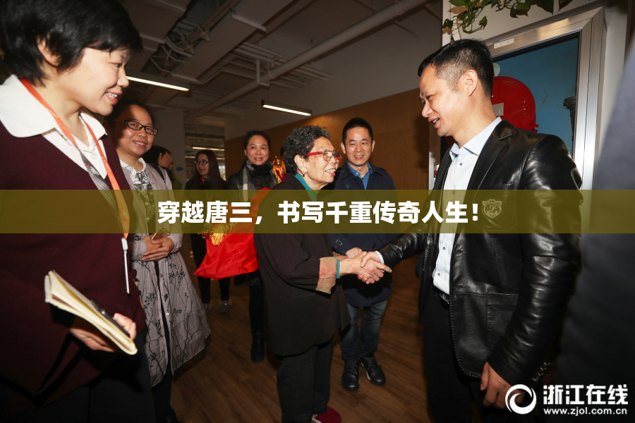 穿越唐三，书写千重传奇人生！