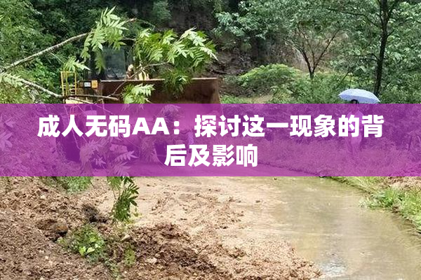 成人无码AA：探讨这一现象的背后及影响