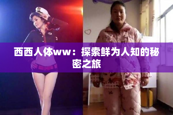 西西人体ww：探索鲜为人知的秘密之旅