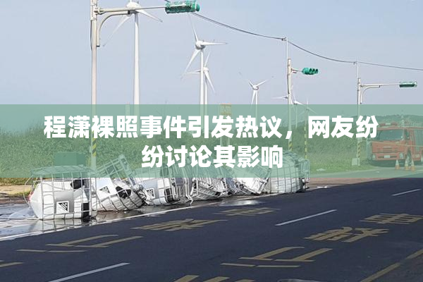 程潇裸照事件引发热议，网友纷纷讨论其影响
