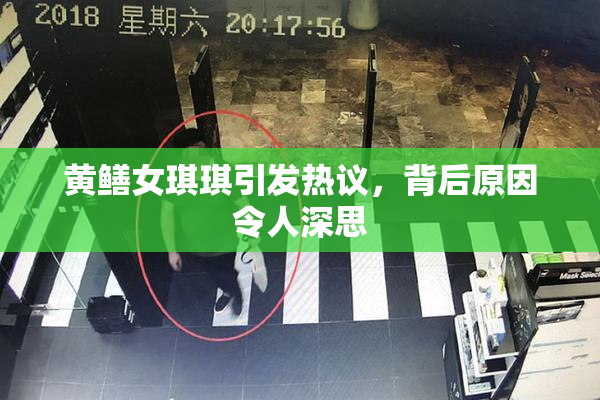 黄鳝女琪琪引发热议，背后原因令人深思