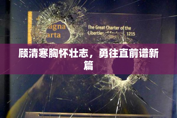 顾清寒胸怀壮志，勇往直前谱新篇