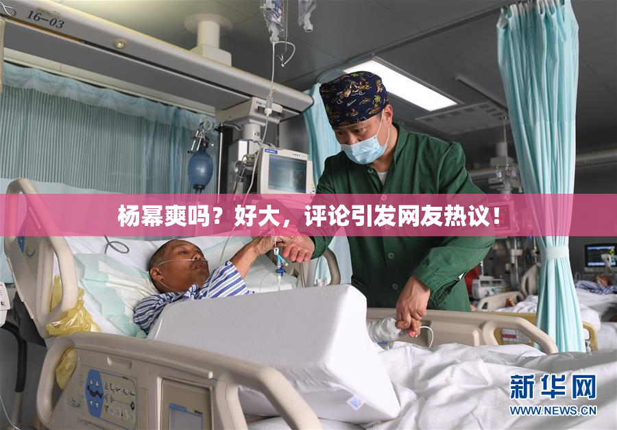 杨幂爽吗？好大，评论引发网友热议！