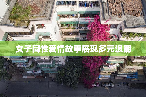 女子同性爱情故事展现多元浪潮