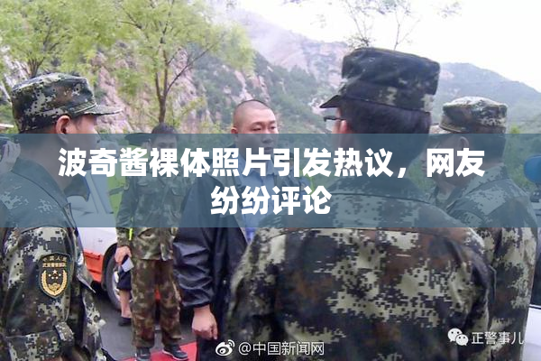 波奇酱裸体照片引发热议，网友纷纷评论