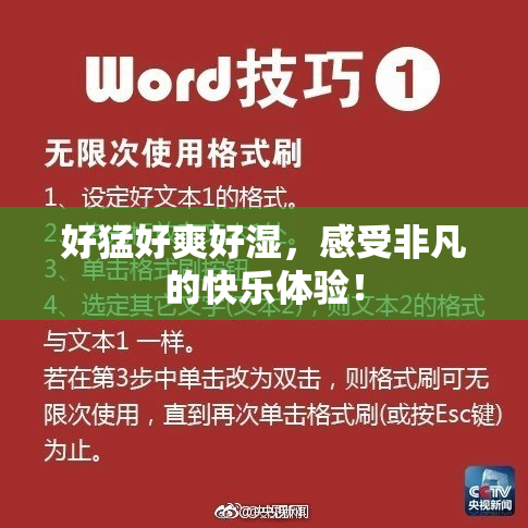 好猛好爽好湿，感受非凡的快乐体验！