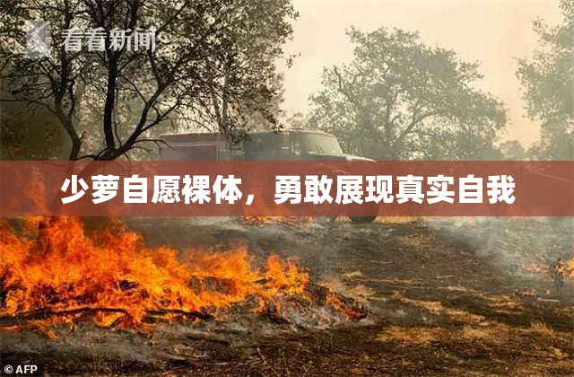 少萝自愿裸体，勇敢展现真实自我