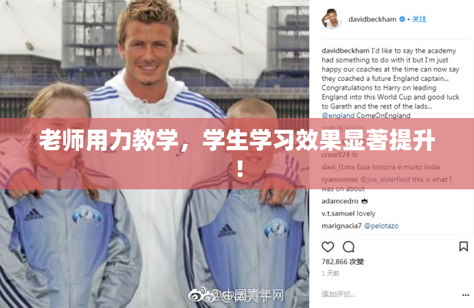 老师用力教学，学生学习效果显著提升！