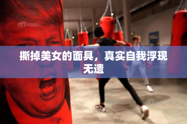 撕掉美女的面具，真实自我浮现无遗