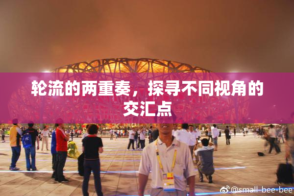 轮流的两重奏，探寻不同视角的交汇点