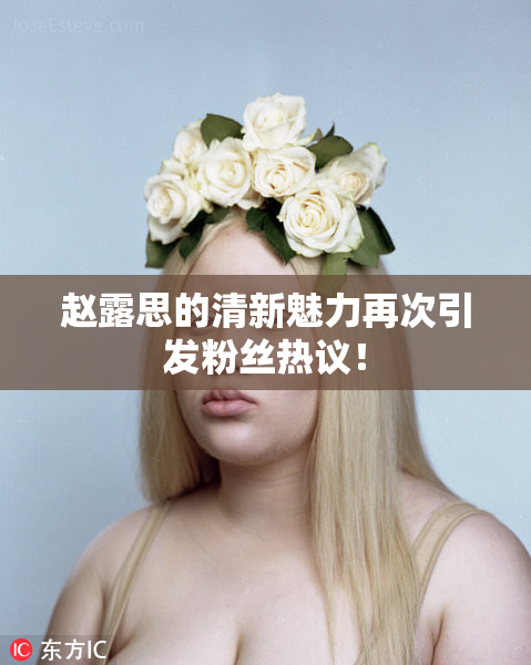 赵露思的清新魅力再次引发粉丝热议！