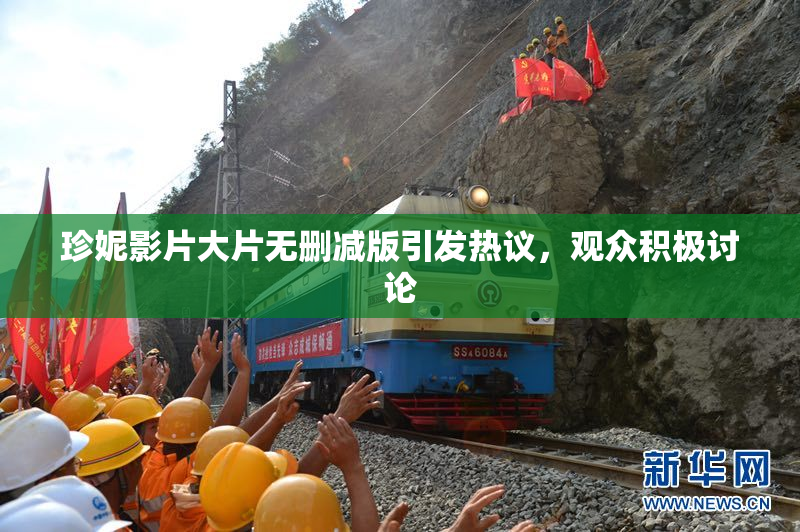 珍妮影片大片无删减版引发热议，观众积极讨论
