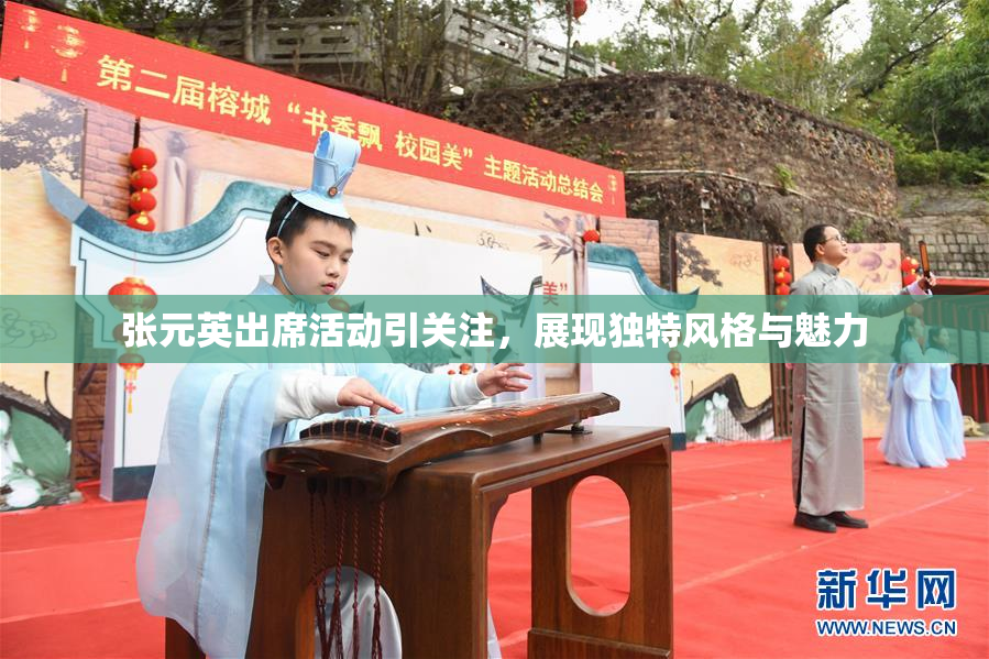 张元英出席活动引关注，展现独特风格与魅力