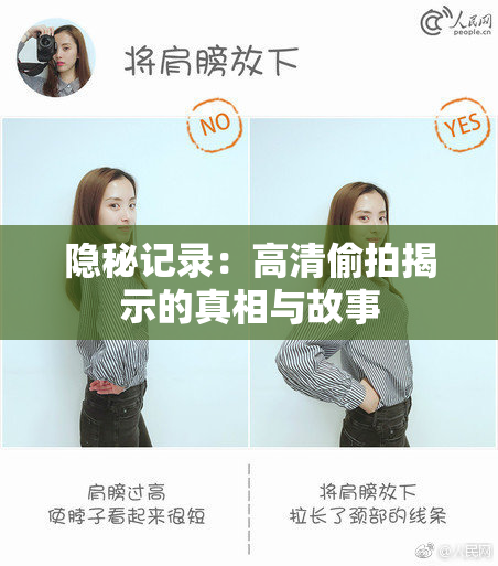 隐秘记录：高清偷拍揭示的真相与故事