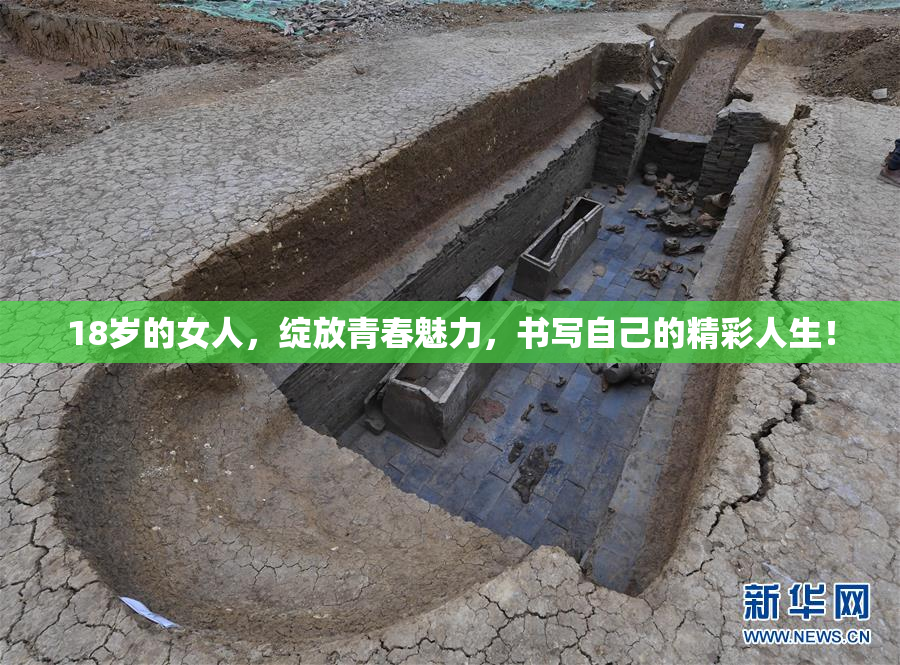 18岁的女人，绽放青春魅力，书写自己的精彩人生！