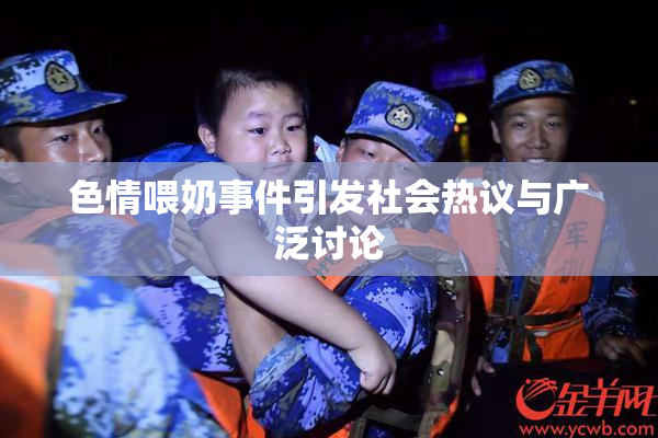 色情喂奶事件引发社会热议与广泛讨论