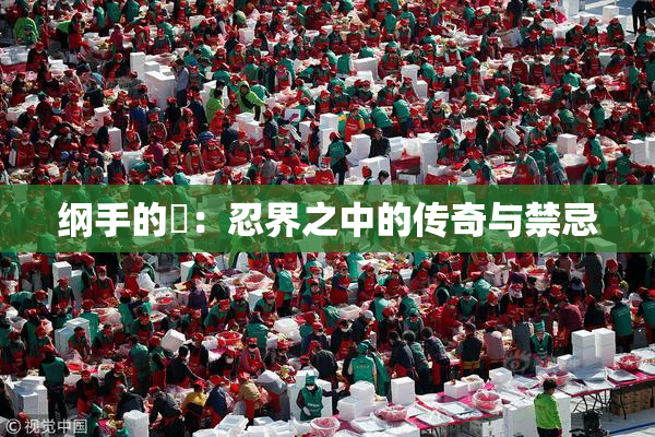 纲手的婬：忍界之中的传奇与禁忌