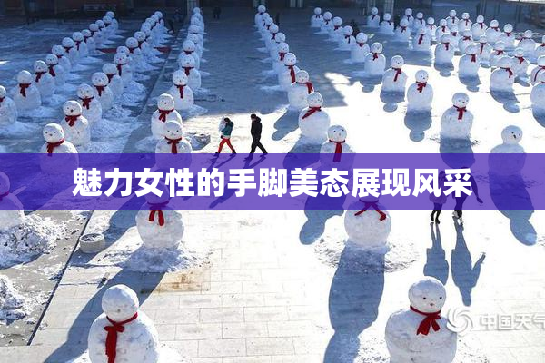 魅力女性的手脚美态展现风采