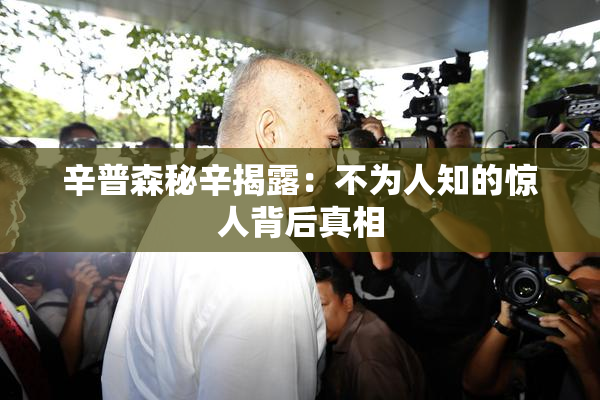辛普森秘辛揭露：不为人知的惊人背后真相
