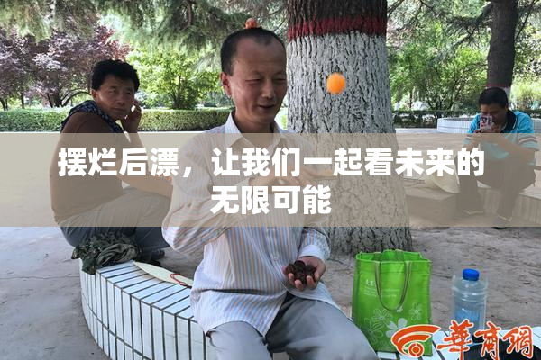 摆烂后漂，让我们一起看未来的无限可能