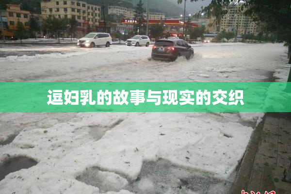 逗妇乳的故事与现实的交织