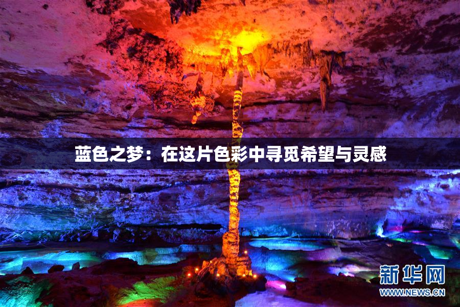 蓝色之梦：在这片色彩中寻觅希望与灵感