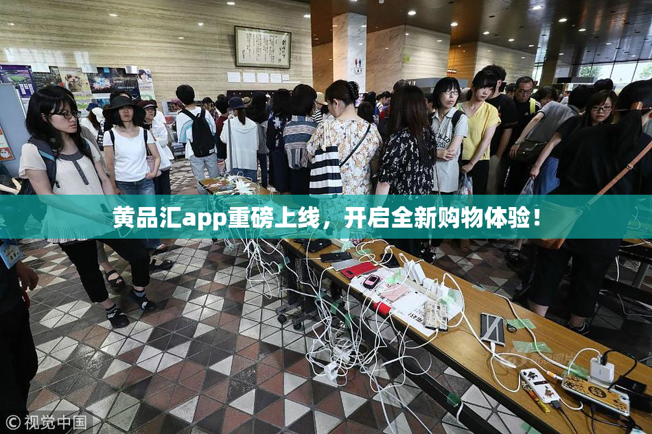 黄品汇app重磅上线，开启全新购物体验！