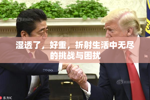 湿透了，好重，折射生活中无尽的挑战与困扰