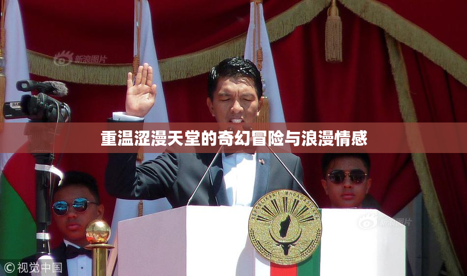 重温涩漫天堂的奇幻冒险与浪漫情感