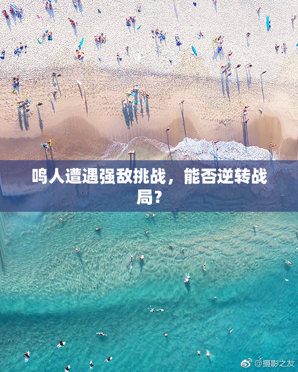 鸣人遭遇强敌挑战，能否逆转战局？