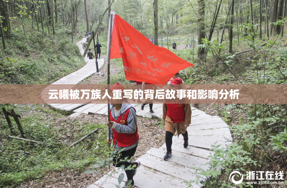 云曦被万族人重写的背后故事和影响分析