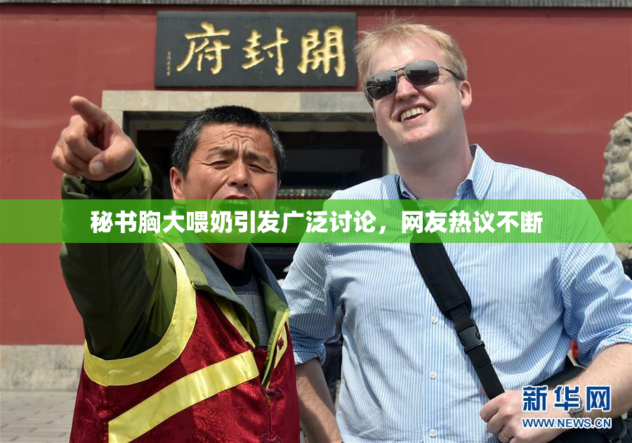 秘书胸大喂奶引发广泛讨论，网友热议不断