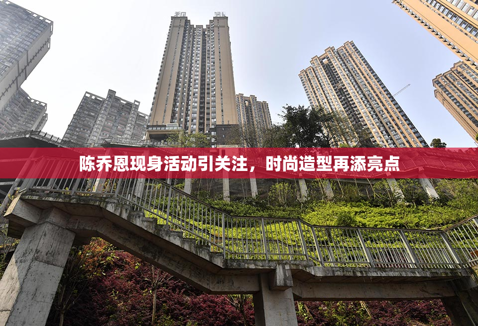 陈乔恩现身活动引关注，时尚造型再添亮点