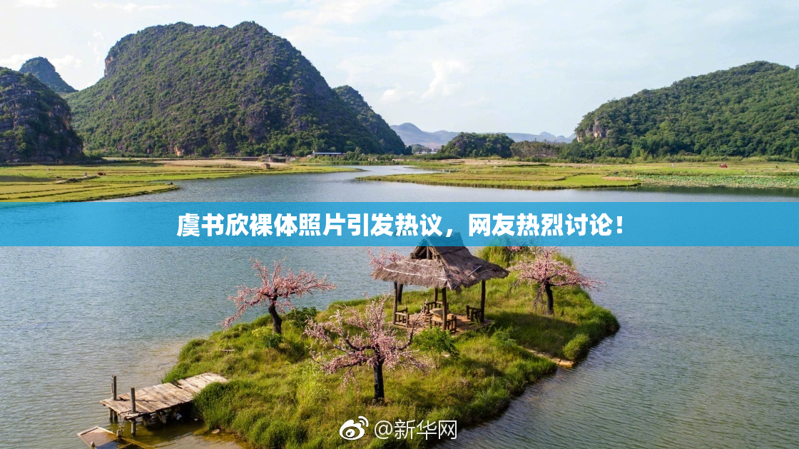 虞书欣裸体照片引发热议，网友热烈讨论！
