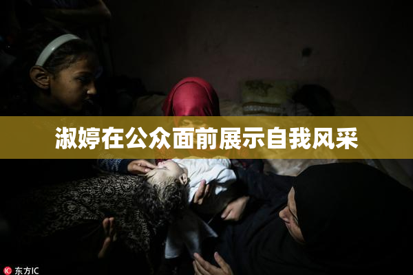 淑婷在公众面前展示自我风采