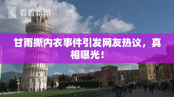甘雨撕内衣事件引发网友热议，真相曝光！