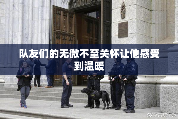 队友们的无微不至关怀让他感受到温暖