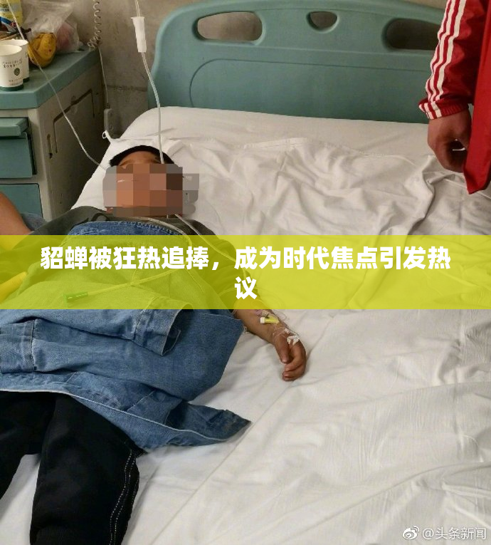 貂蝉被狂热追捧，成为时代焦点引发热议