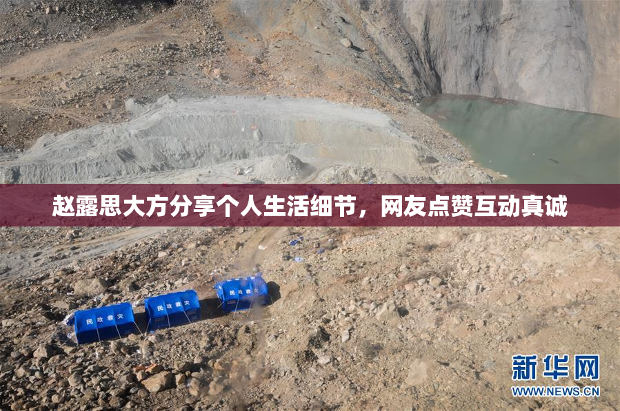 赵露思大方分享个人生活细节，网友点赞互动真诚