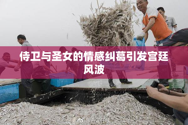侍卫与圣女的情感纠葛引发宫廷风波